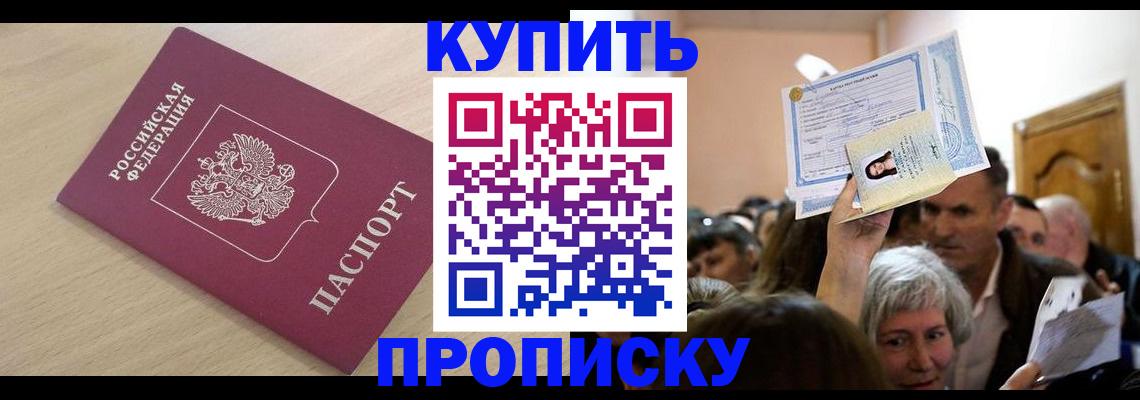 прописка штамп в Красноармейске